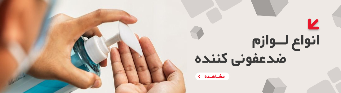 انواع ضدعفونی ابزار و سطوح و دست